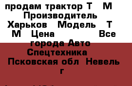 продам трактор Т-16М. › Производитель ­ Харьков › Модель ­ Т-16М › Цена ­ 180 000 - Все города Авто » Спецтехника   . Псковская обл.,Невель г.